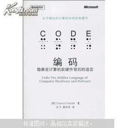 編碼 隱匿在計(jì)算機(jī)軟硬件背后的語言