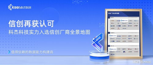 信創(chuàng)再獲認(rèn)可 科杰科技實(shí)力入選信創(chuàng)廠商全景地圖